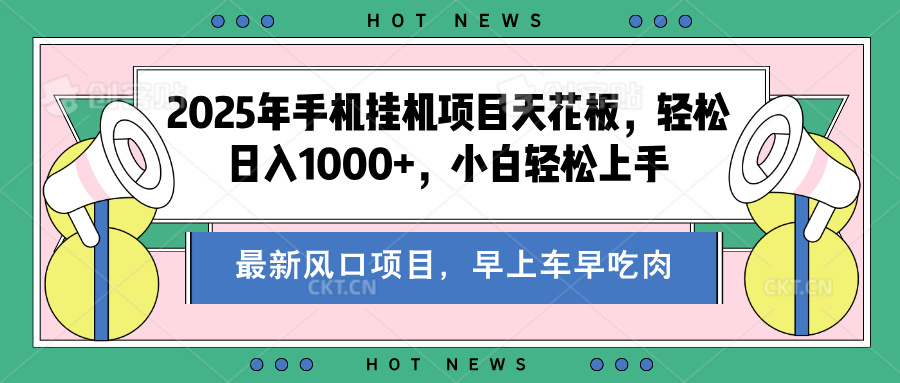 2025年手机挂机项目天花板，轻松日入1000+，副业兼职不二之选 - 智识科技网-智识科技网