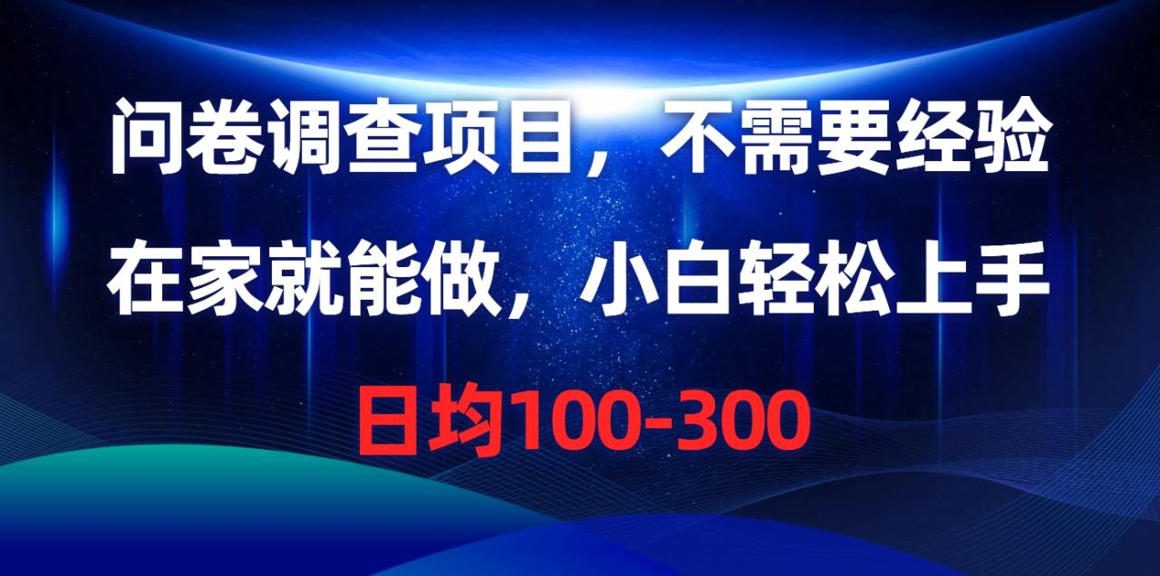问卷调查项目，在家就能做，不需要经验，日均100-300 - 智识科技网-智识科技网