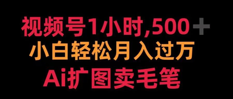 视频号每天1小时，收入500＋，Ai扩图卖毛笔 - 智识科技网-智识科技网