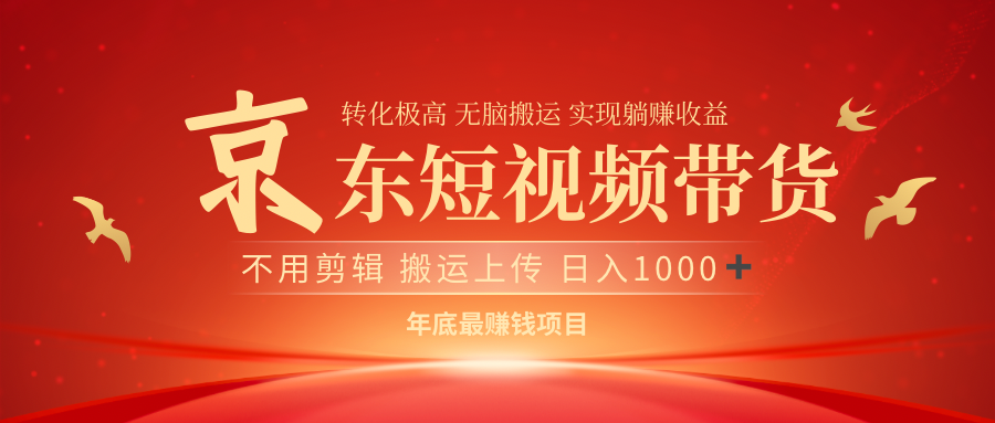 最近蓝海项目京东短视频带货 - 智识科技网-智识科技网