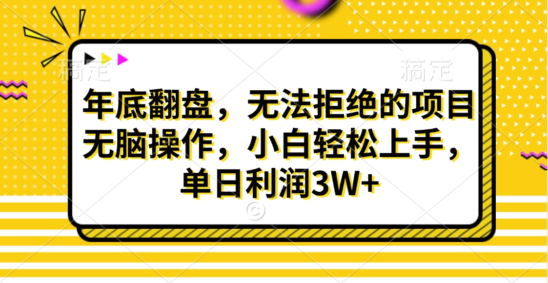 财神贴画，年底翻盘，无法拒绝的项目，无脑操作，小白轻松上手，单日利润3W+ - 智识科技网-智识科技网