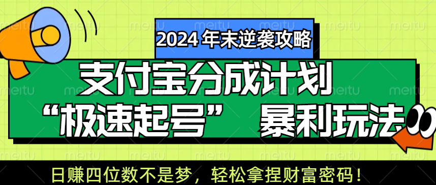 【2024 年末逆袭攻略】支付宝分成计划 “极速起号” 暴利玩法，日赚四位数不是梦，轻松拿捏财富密码！ - 智识科技网-智识科技网