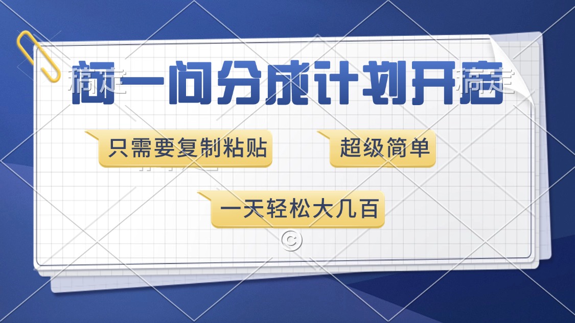 问一问分成计划开启，超简单，只需要复制粘贴，一天也能收入几百 - 智识科技网-智识科技网