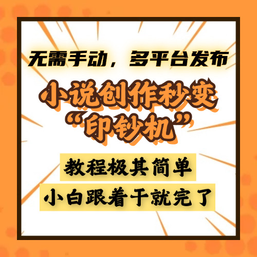 小说创作秒变“印钞机”，无需手动，多平台发布，课程极其简单，小白一学就会，单月轻松躺赚2w+ - 智识科技网-智识科技网