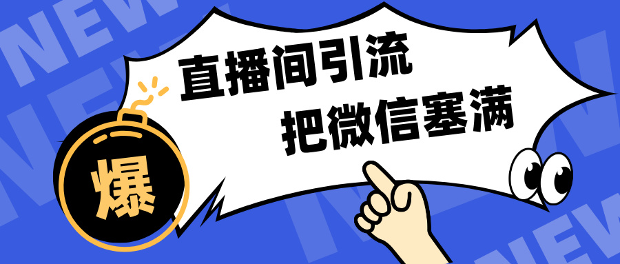 短视频直播间引流，单日轻松引流300+，把微信狠狠塞满，变现五位数 - 智识科技网-智识科技网