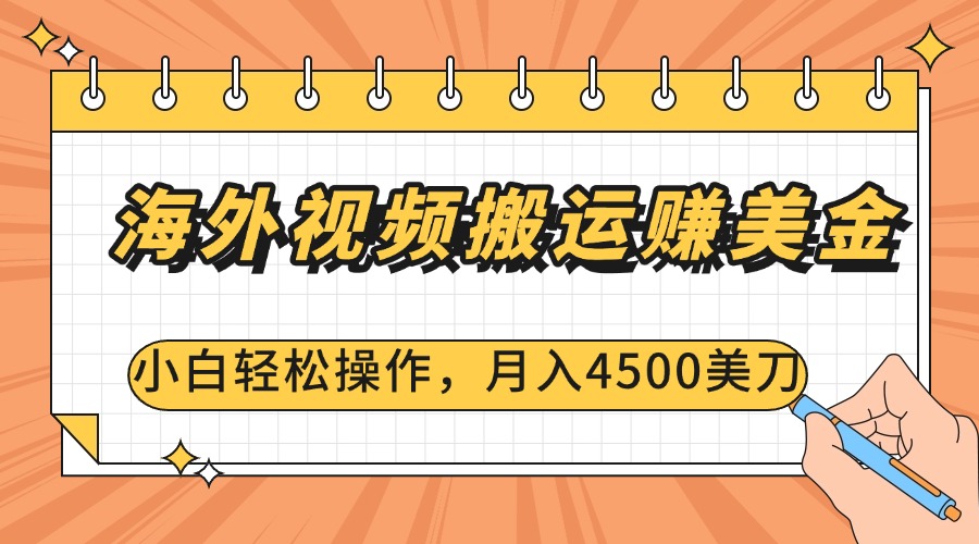 海外视频搬运赚美金，小白轻松操作，月入4500美刀 - 智识科技网-智识科技网