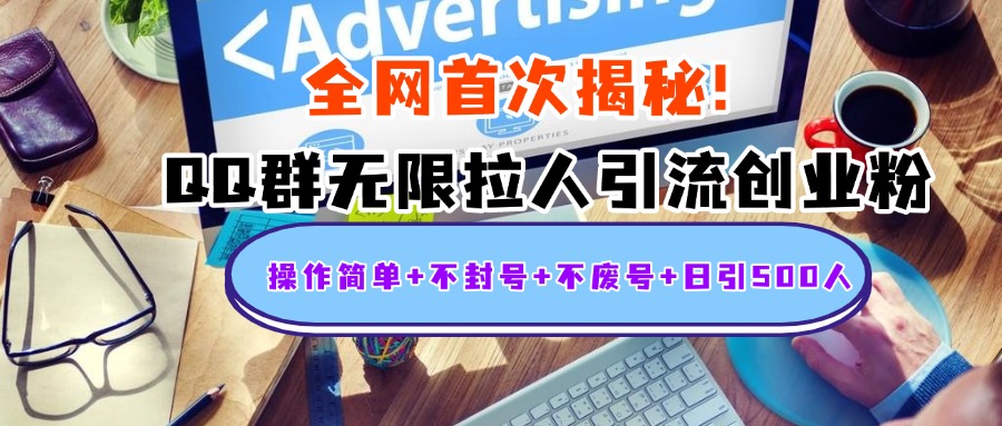 首次揭秘：QQ群无限拉人引流创业粉，操作简单+不封号+不废号+日引500人 - 智识科技网-智识科技网