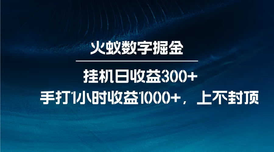 火蚁数字掘金，全自动挂机日收益300+，每日手打1小时收益1000+， - 智识科技网-智识科技网