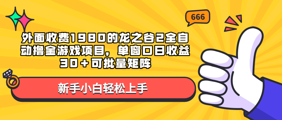 外面收费1980的龙之谷2全自动撸金游戏项目，单窗口日收益30＋可批量矩阵 - 智识科技网-智识科技网