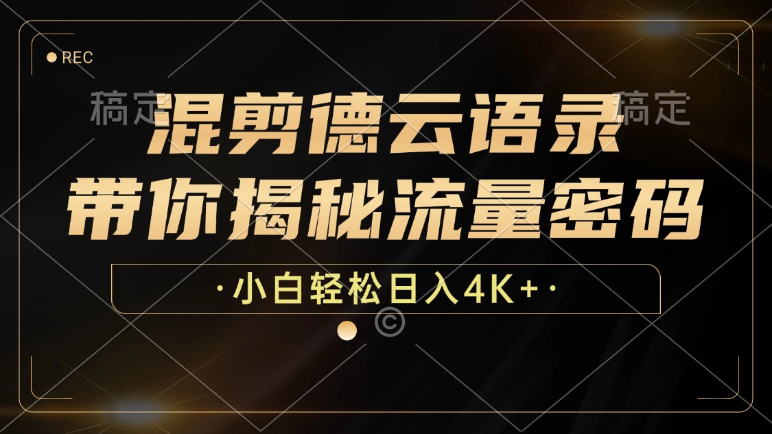 最新混剪德云语录，带你揭秘流量密码，小白也能日入4K+ - 智识科技网-智识科技网