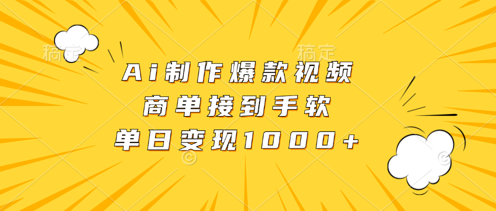 Ai制作爆款视频，商单接到手软，单日变现1000+ - 智识科技网-智识科技网