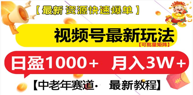 视频号独家玩法，老年养生赛道，无脑搬运爆款视频，日入1000+ - 智识科技网-智识科技网