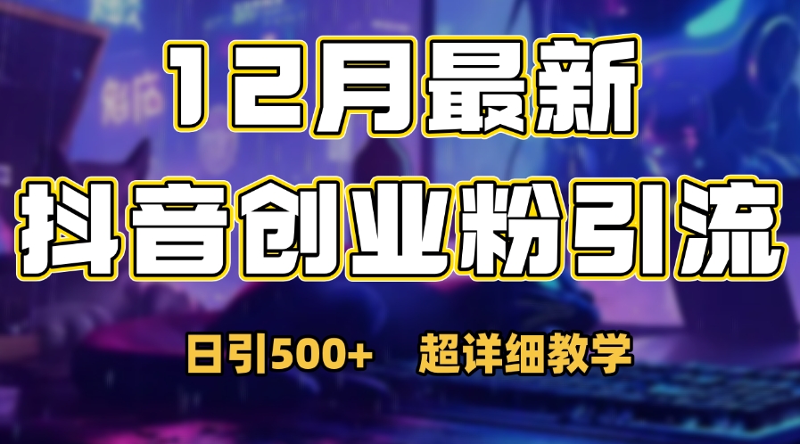 首次公开：12月份抖音日引500+创业粉秘籍 - 智识科技网-智识科技网
