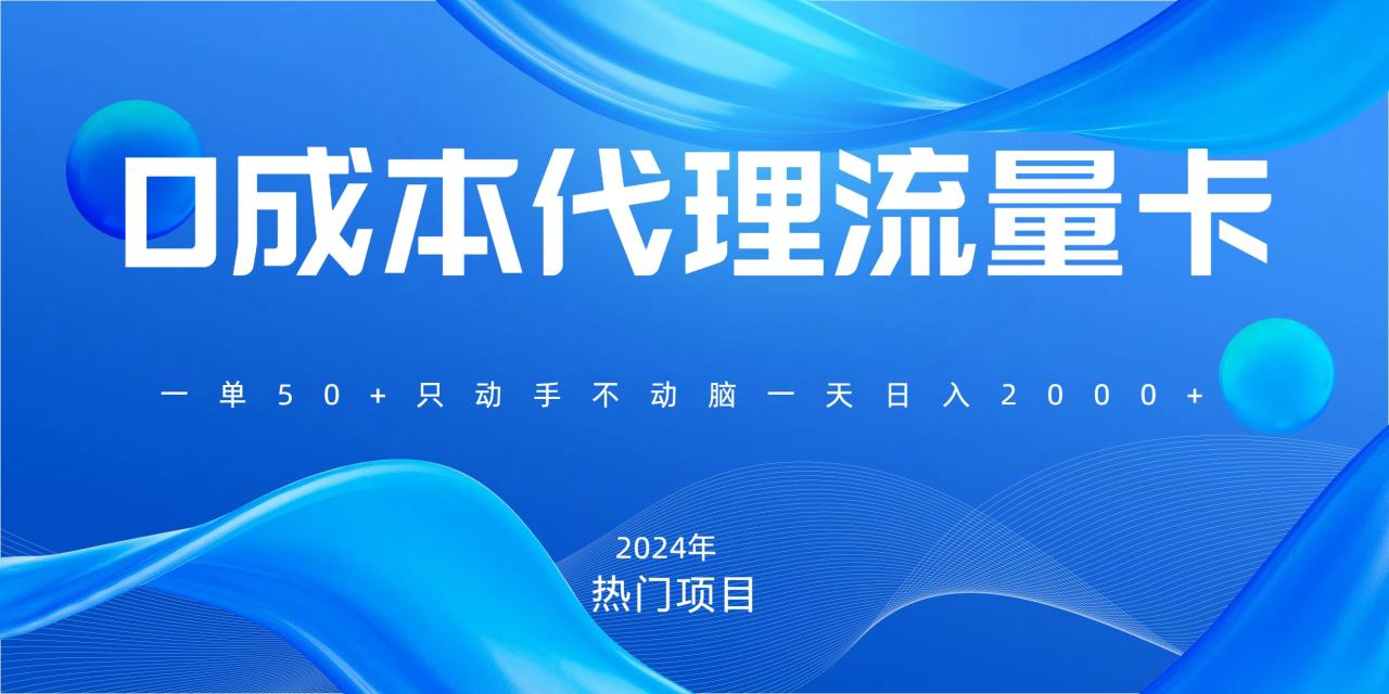 一单80，免费流量卡代理，一天躺赚2000+，0门槛，小白也能轻松上手 - 智识科技网-智识科技网