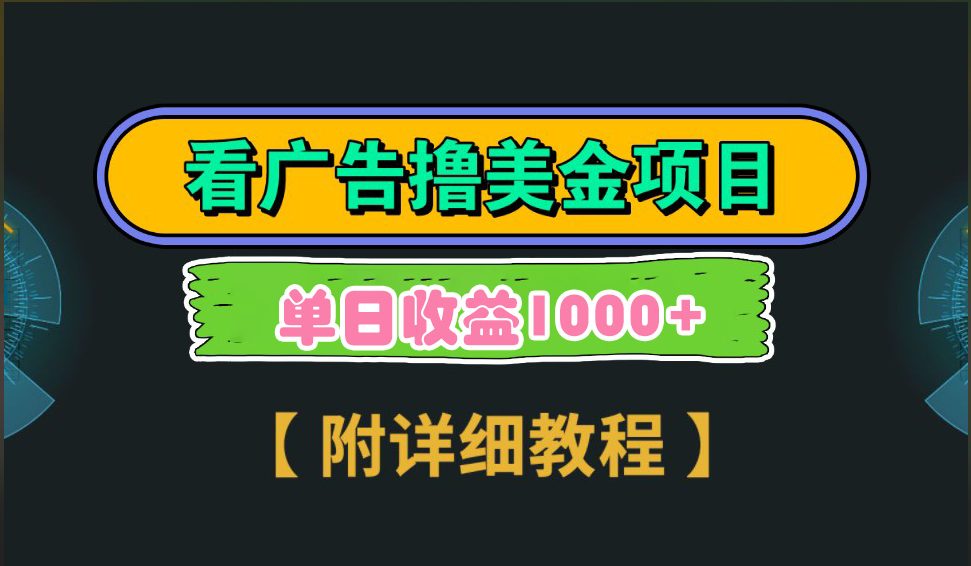 海外看广告撸美金项目，一次3分钟到账2.5美元，注册拉新都有收益，多号操作，日入1000+ - 智识科技网-智识科技网