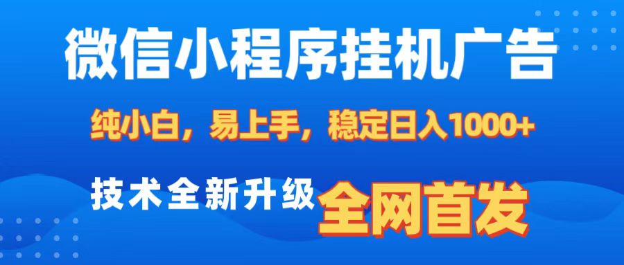 微信小程序全自动挂机广告，纯小白易上手，稳定日入1000+，技术全新升级，全网首发 - 智识科技网-智识科技网