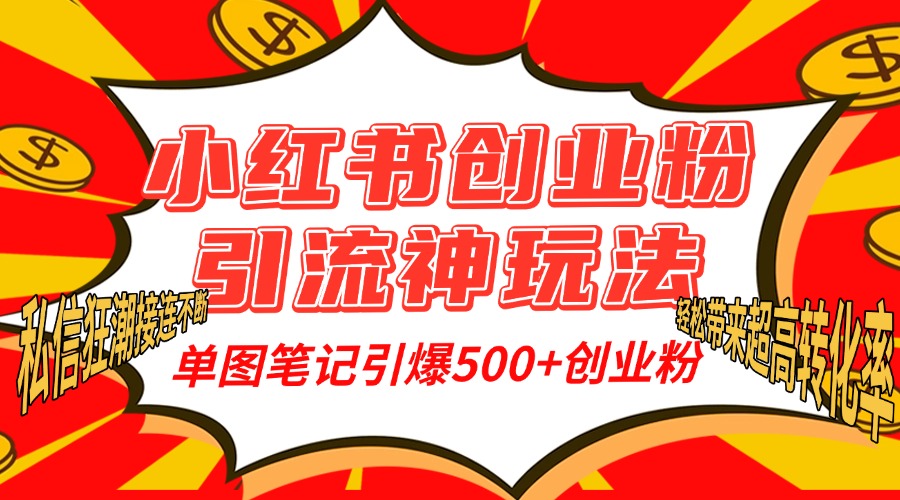小红书创业粉引流神玩法，单图笔记引爆500+精准创业粉丝，私信狂潮接连不断，单条笔记轻松带来超高转化率！ - 智识科技网-智识科技网