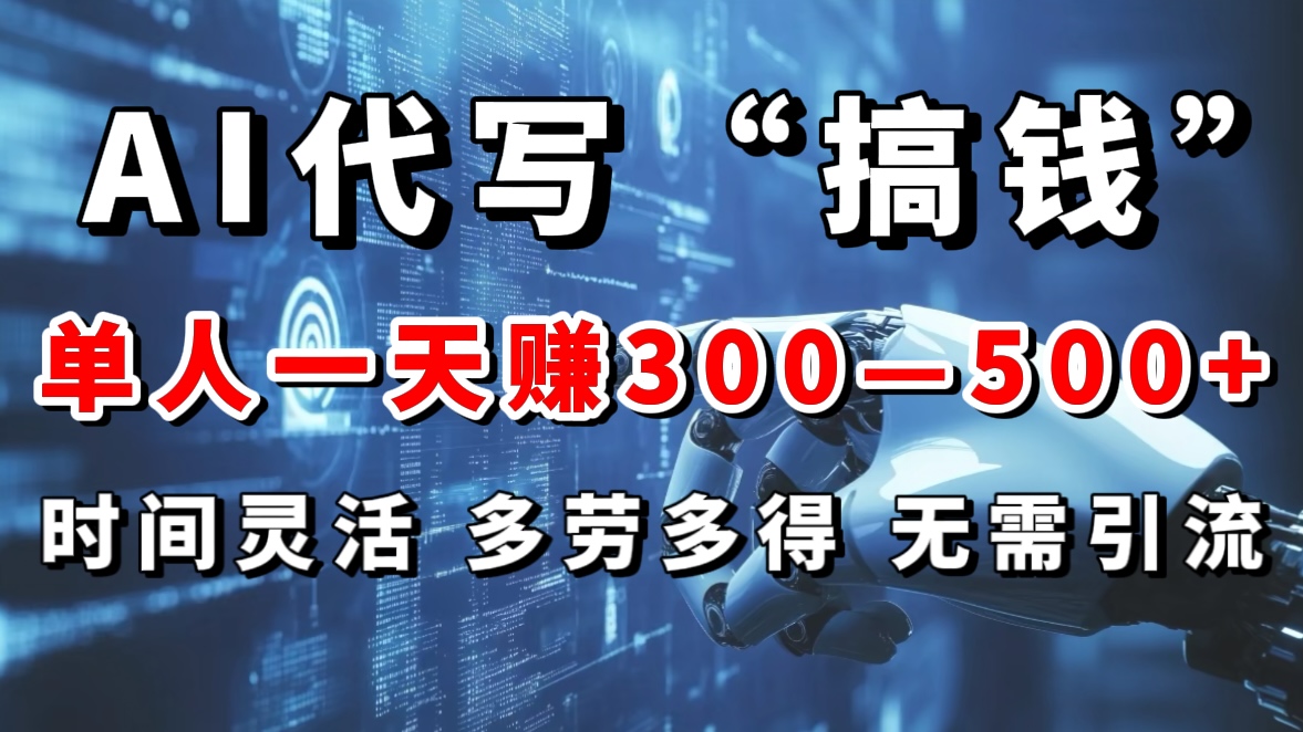 AI代写“搞钱”每天2-3小时，无需引流，轻松日入300-500＋ - 智识科技网-智识科技网