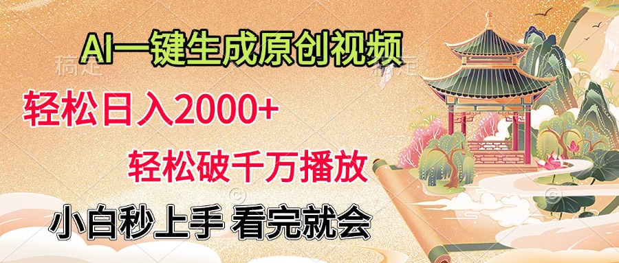 AI一键生成原创视频，轻松日入2000+，轻松破千万播放，小白秒上手，看完就会 - 智识科技网-智识科技网