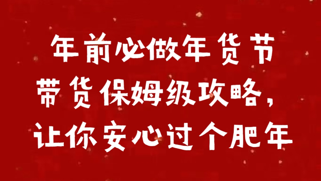 年前必做年货节带货保姆级攻略，让你安心过个肥年 - 智识科技网-智识科技网