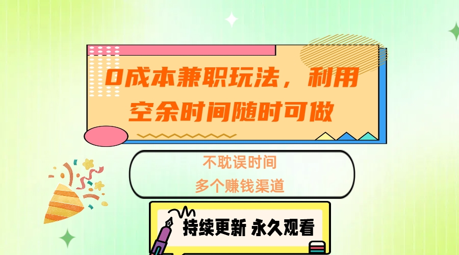 0成本兼职玩法，利用空余时间随时可做，不耽误时间，多个赚钱渠道 - 智识科技网-智识科技网