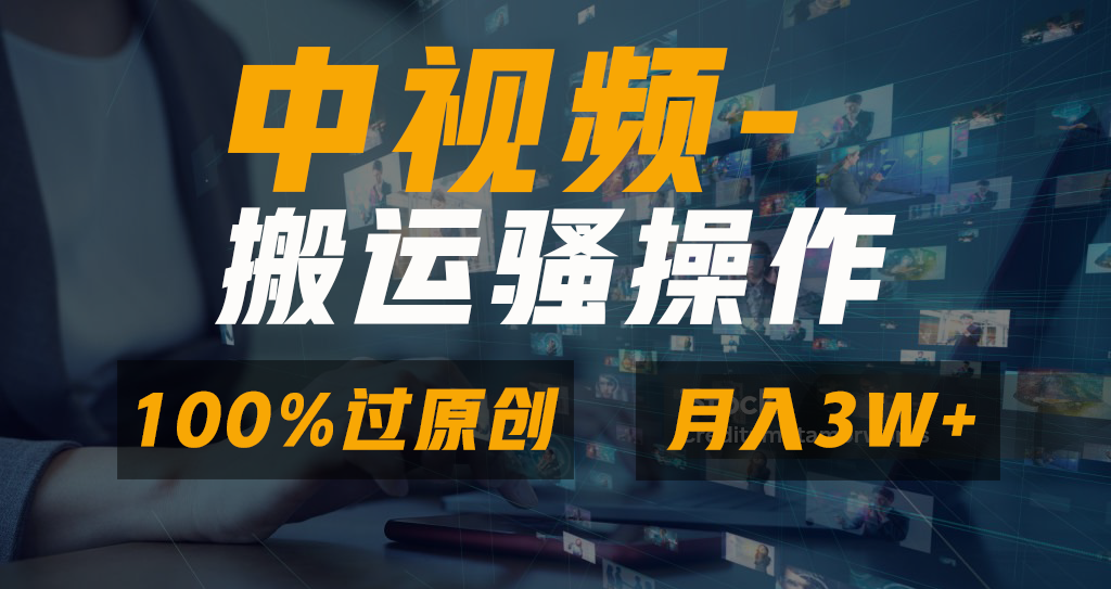 中视频搬运骚操作，双重去重100%原创视频，一键分发多平台变现，新手小白无脑操作，轻松日入1000+ - 智识科技网-智识科技网