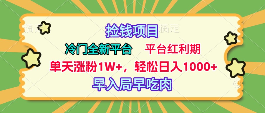 冷门全新捡钱平台，当天涨粉1W+，日入1000+，傻瓜无脑操作 - 智识科技网-智识科技网
