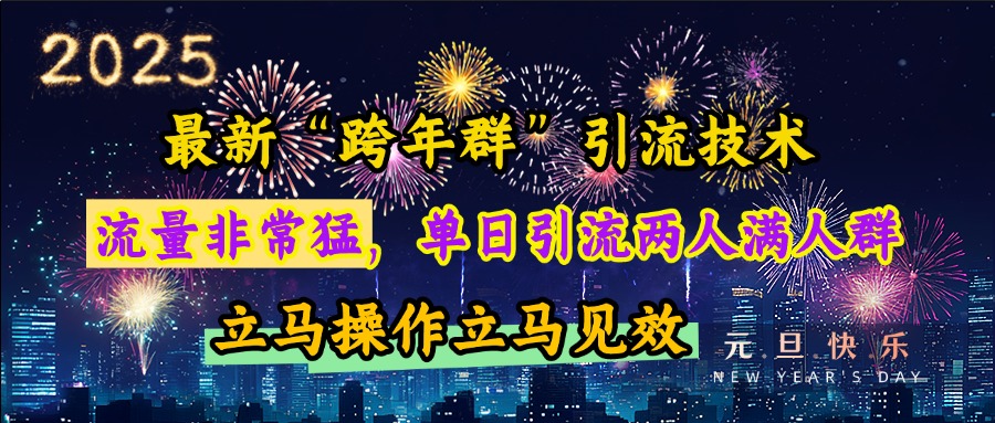最新“跨年群”引流，流量非常猛，单日引流两人满人群，立马操作立马见效 - 智识科技网-智识科技网