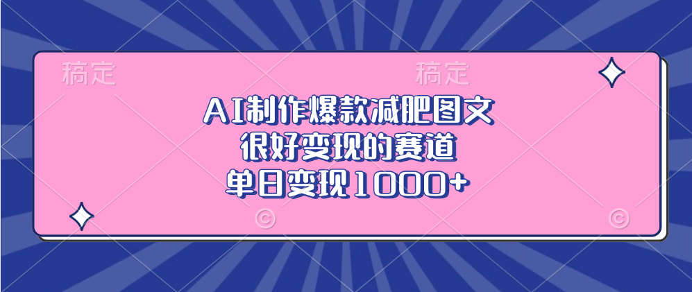 AI制作爆款减肥图文，很好变现的赛道，单日变现1000+ - 智识科技网-智识科技网