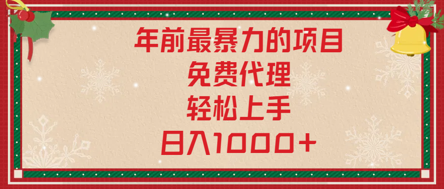 年前暴力项目，红包封面，免费搭建商城，小白轻松上手，日入1000+ - 智识科技网-智识科技网