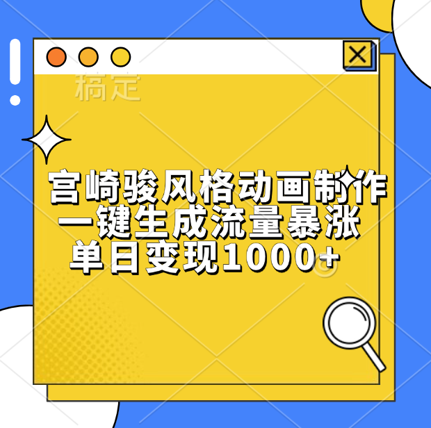 宫崎骏风格动画制作，单日变现1000+，一键生成流量暴涨 - 智识科技网-智识科技网