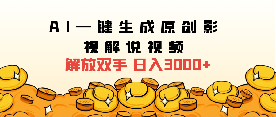 2025影视解说全新玩法，AI一键生成原创影视解说视频，日入3000+ - 智识科技网-智识科技网