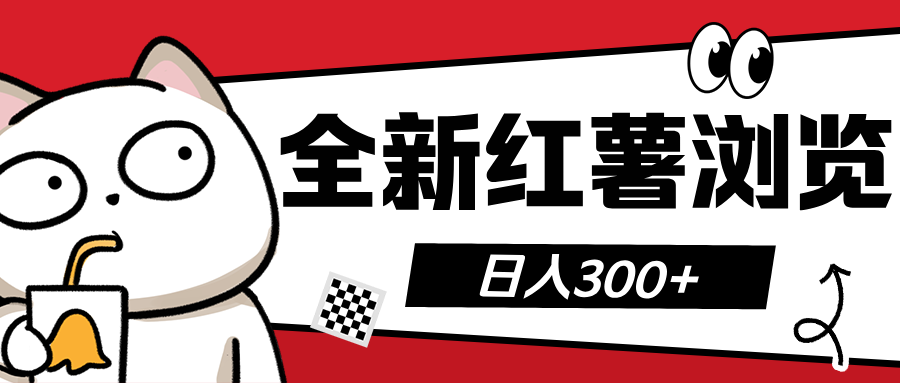 全新红薯浏览 日入300+ - 智识科技网-智识科技网