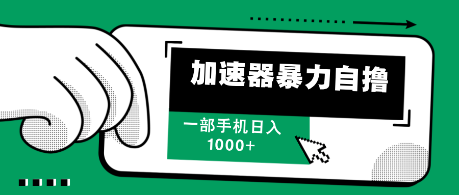 加速器暴力自撸，赚多少自己说了算，日入1000+ - 智识科技网-智识科技网