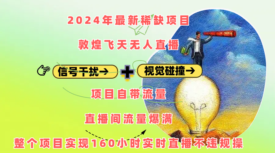 2024年最新稀缺项目敦煌飞天无人直播，内搭信号干扰+视觉碰撞防飞技术 ，项目自带流量，流量爆满，正个项目实现160小时实时直播不违规操 - 智识科技网-智识科技网