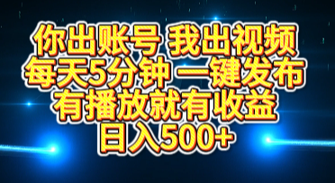 你出账号我出视频，每天5分钟，一键发布，有播放就有收益，日入500+ - 智识科技网-智识科技网