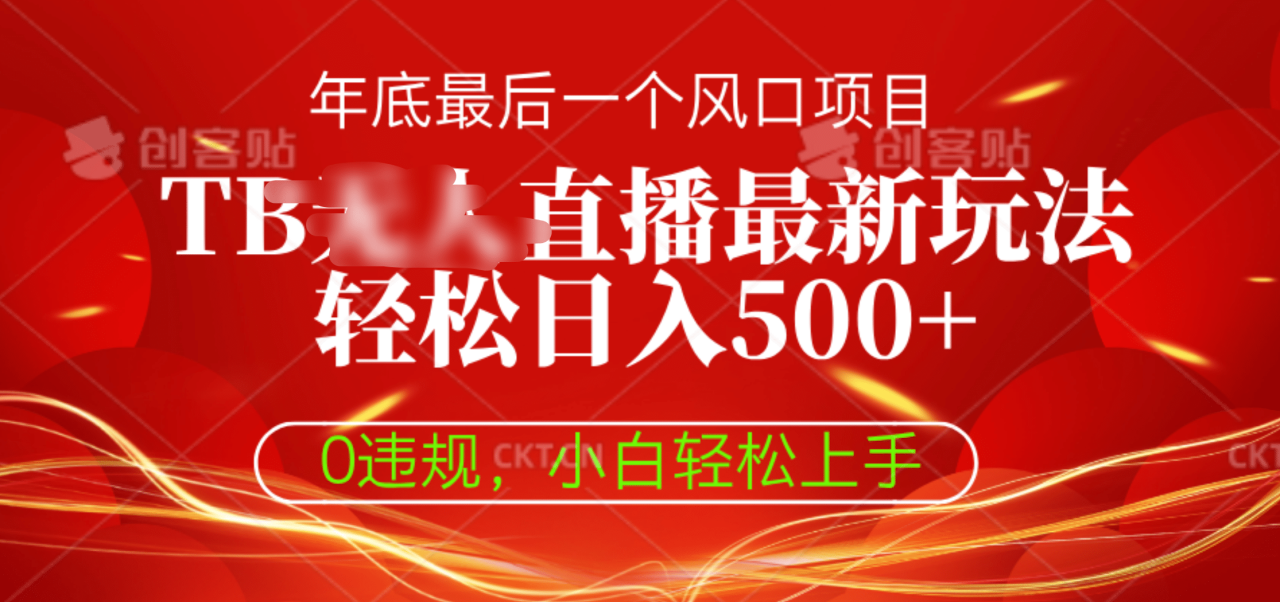 TB无人直播最新玩法轻松日入500+，0违规，小白轻松上手 - 智识科技网-智识科技网