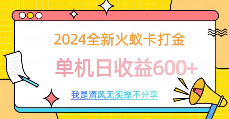 2024最新火蚁卡打金，单机日收益600+ - 智识科技网-智识科技网