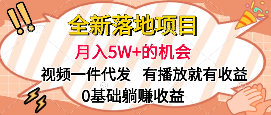 全新落地项目，月入5W+的机会，视频一键代发，有播放就有收益，0基础躺赚收益 - 智识科技网-智识科技网
