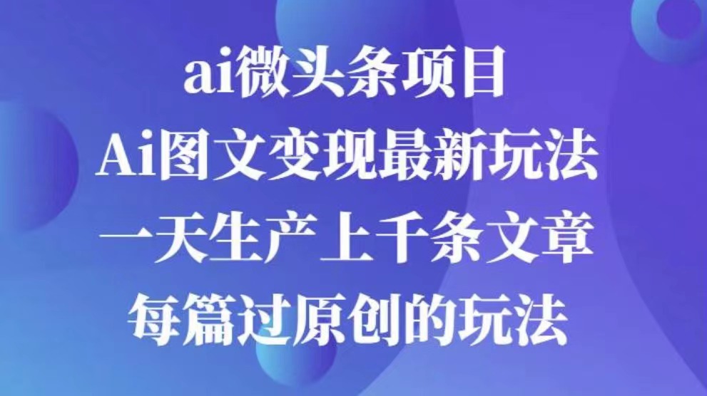 AI图文掘金项目 次日即可见收益 批量操作日入3000+ - 智识科技网-智识科技网
