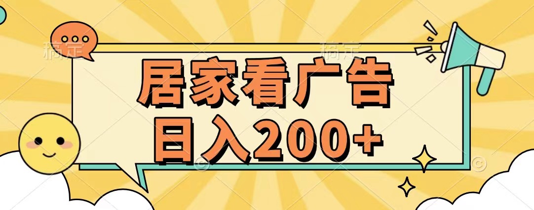 居家看广告 批量操作薅羊毛 小白也能日入200+ - 智识科技网-智识科技网