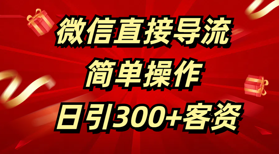 微信直接导流 简单操作 日引300+客资 - 智识科技网-智识科技网