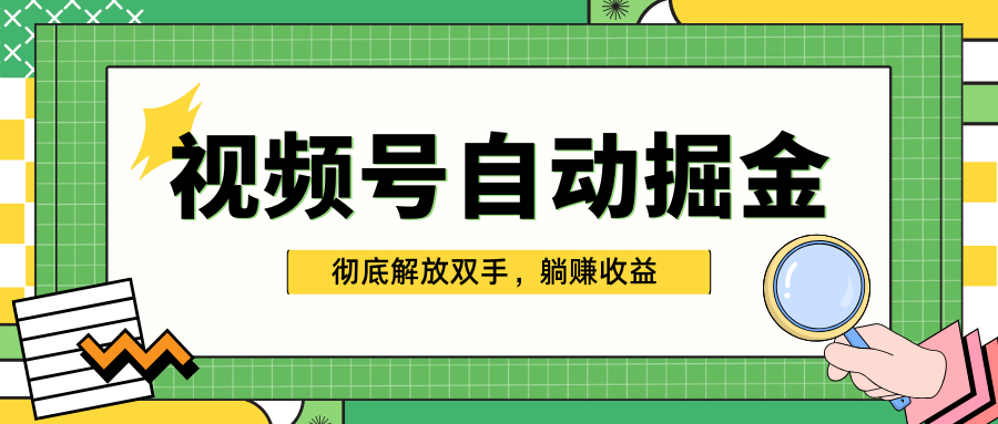 独家视频号自动掘金，单机保底月入1000+，彻底解放双手，懒人必备 - 智识科技网-智识科技网