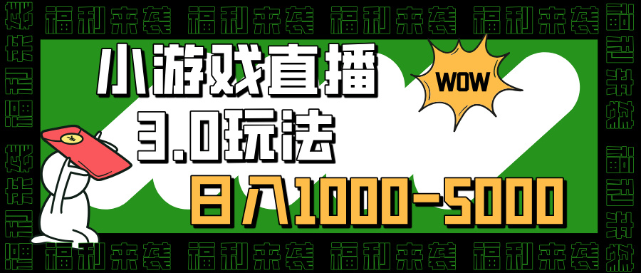小游戏直播3.0玩法，日入1000-5000，30分钟学会 - 智识科技网-智识科技网