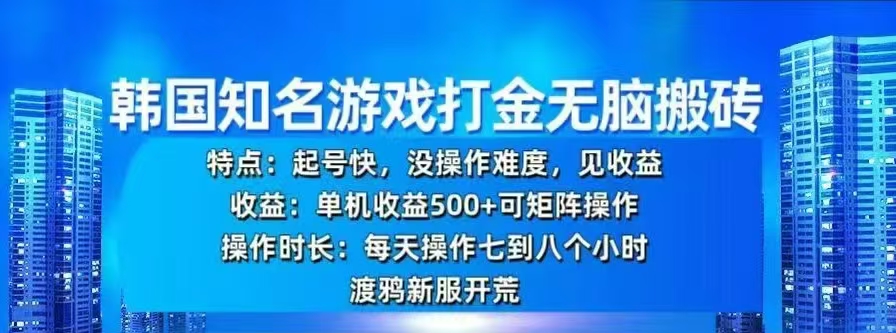 韩国知名游戏打金无脑搬砖，单机收益500+ - 智识科技网-智识科技网