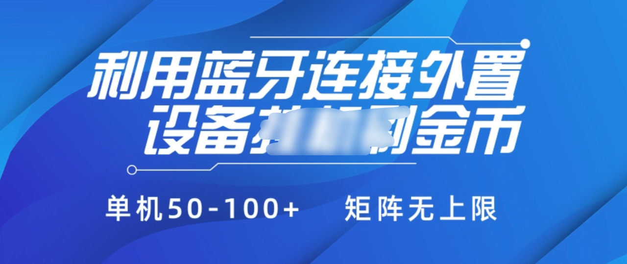 利用蓝牙连接外置设备看广告刷金币，刷金币单机50-100+矩阵无上限 - 智识科技网-智识科技网