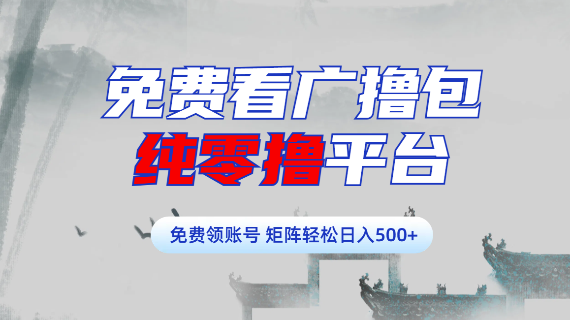 图片[1]-免费看广撸包零撸项目轻松日入500+ - 智识科技网-智识科技网