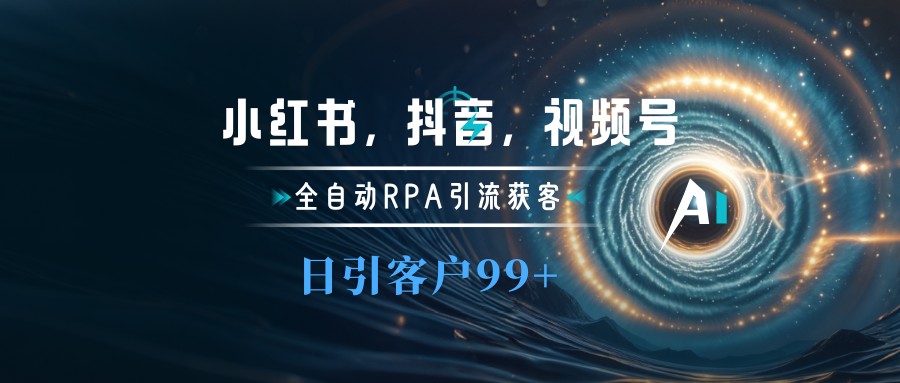 图片[1]-小红书，抖音，视频号主流平台全自动RPA引流获客，日引目标客户500+ - 智识科技网-智识科技网
