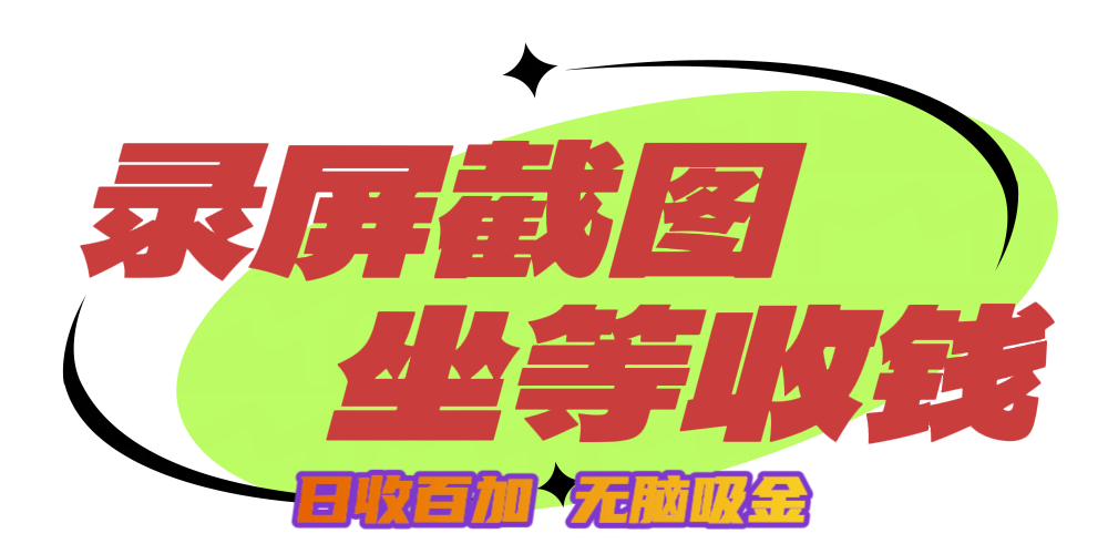 狂赚录屏截图项目，无脑撸金，坐等收钱！ - 智识科技网-智识科技网