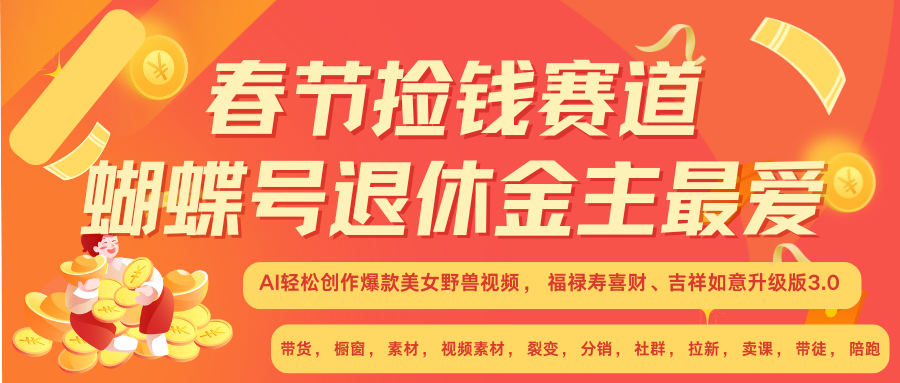 AI赚翻春节 超火爆赛道 AI融合美女和野兽 年前做起来单车变摩托  每日轻松十分钟 月赚米1W+ 抓紧冲！可做视频 可卖素材 可带徒 小白 失业 宝妈 副业都可冲 - 智识科技网-智识科技网